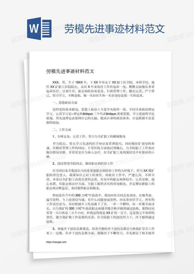 劳模先进事迹材料范文