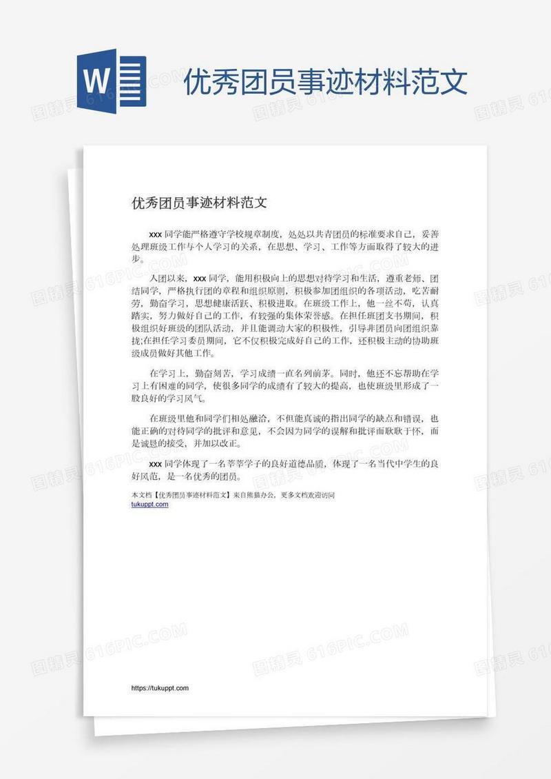 优秀团员事迹材料范文