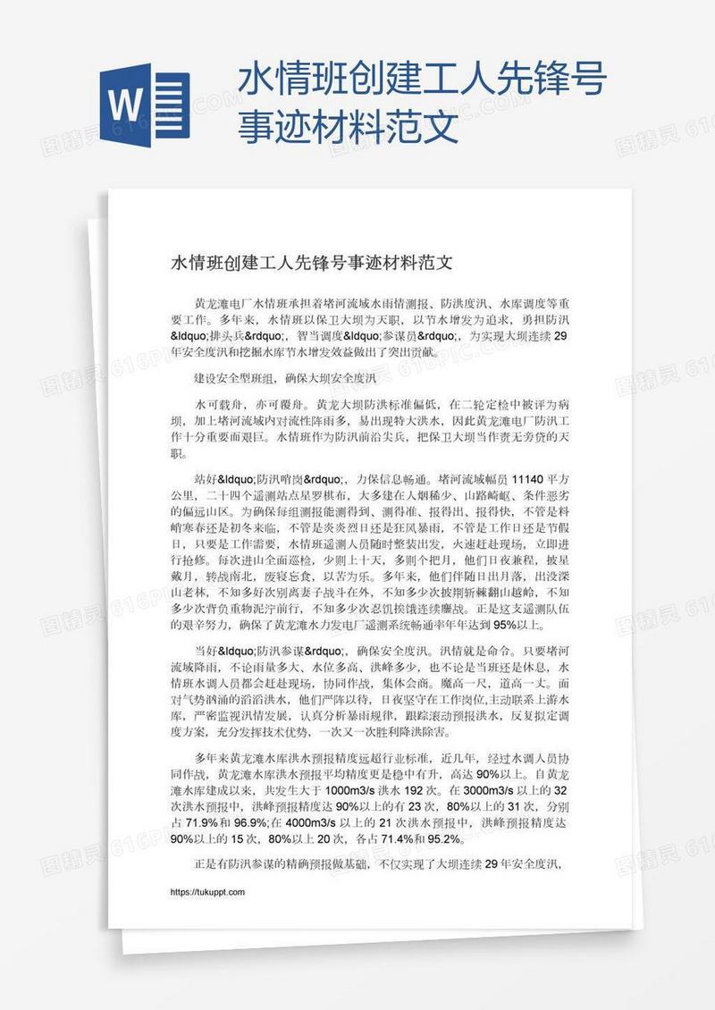 水情班创建工人先锋号事迹材料范文