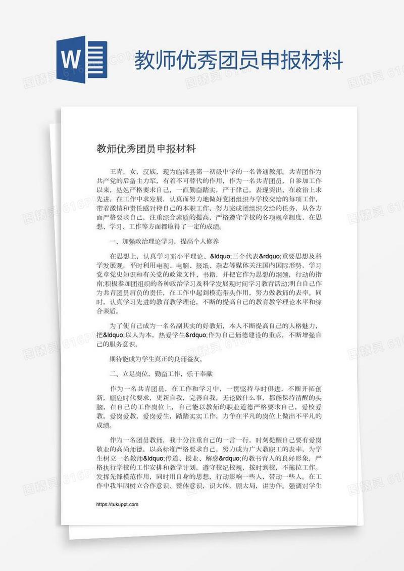 教师优秀团员申报材料