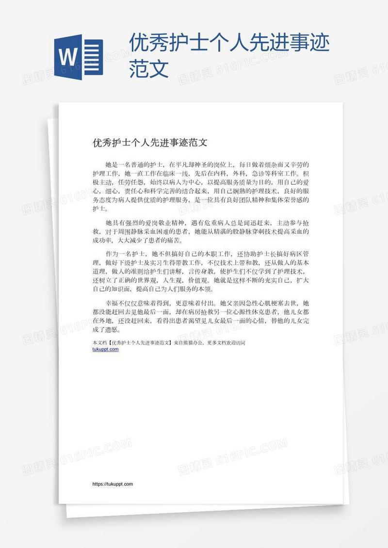 优秀护士个人先进事迹范文