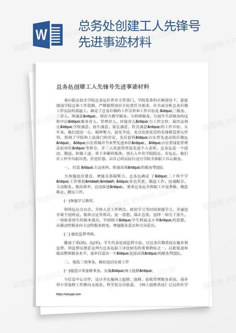 总务处创建工人先锋号先进事迹材料