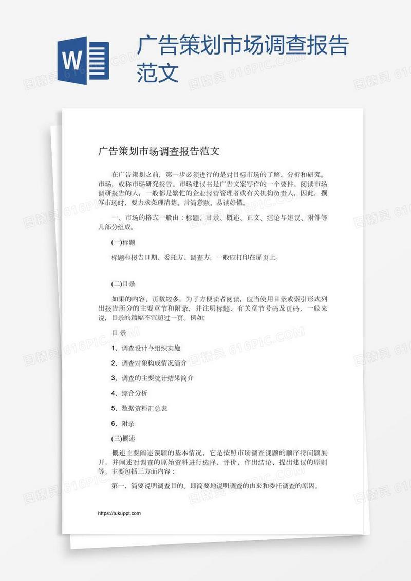 广告策划市场调查报告范文