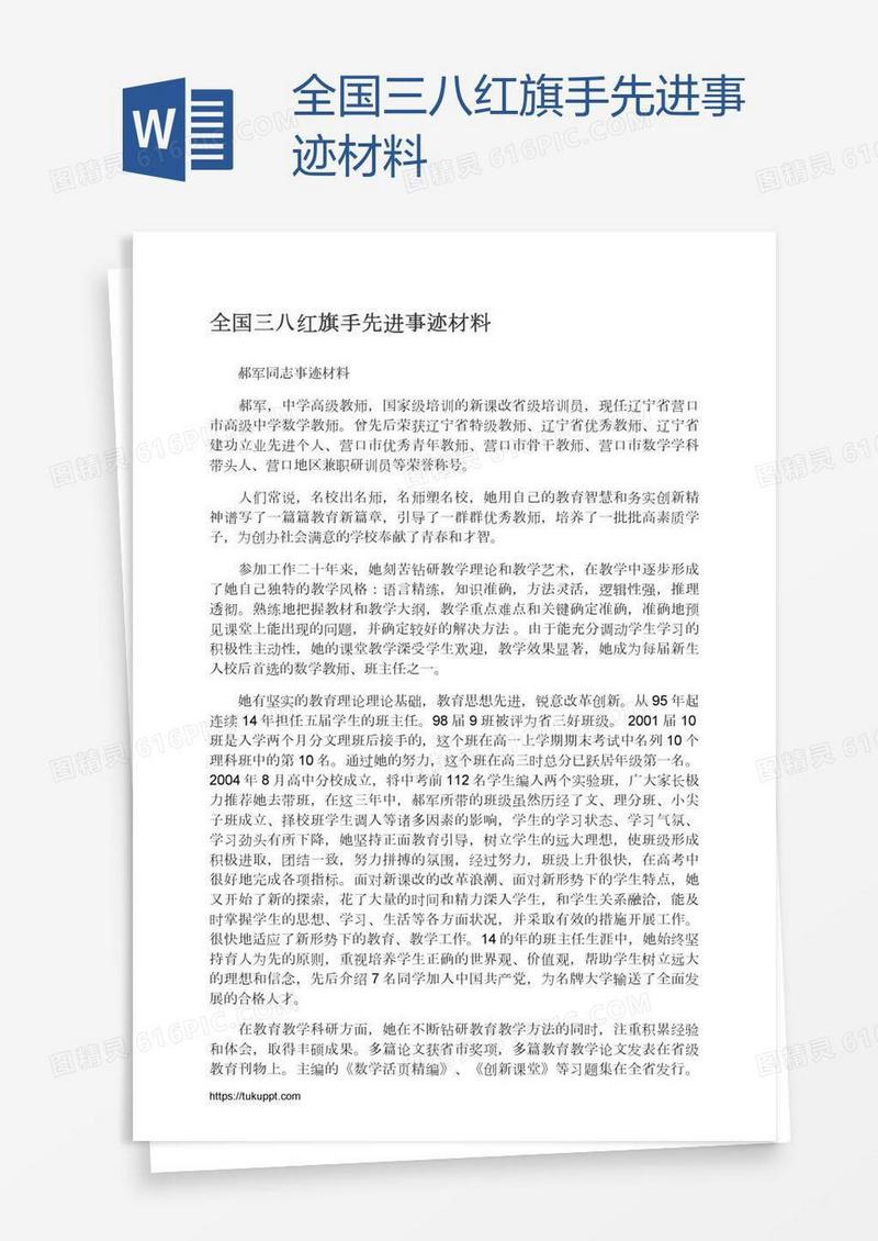 全国三八红旗手先进事迹材料