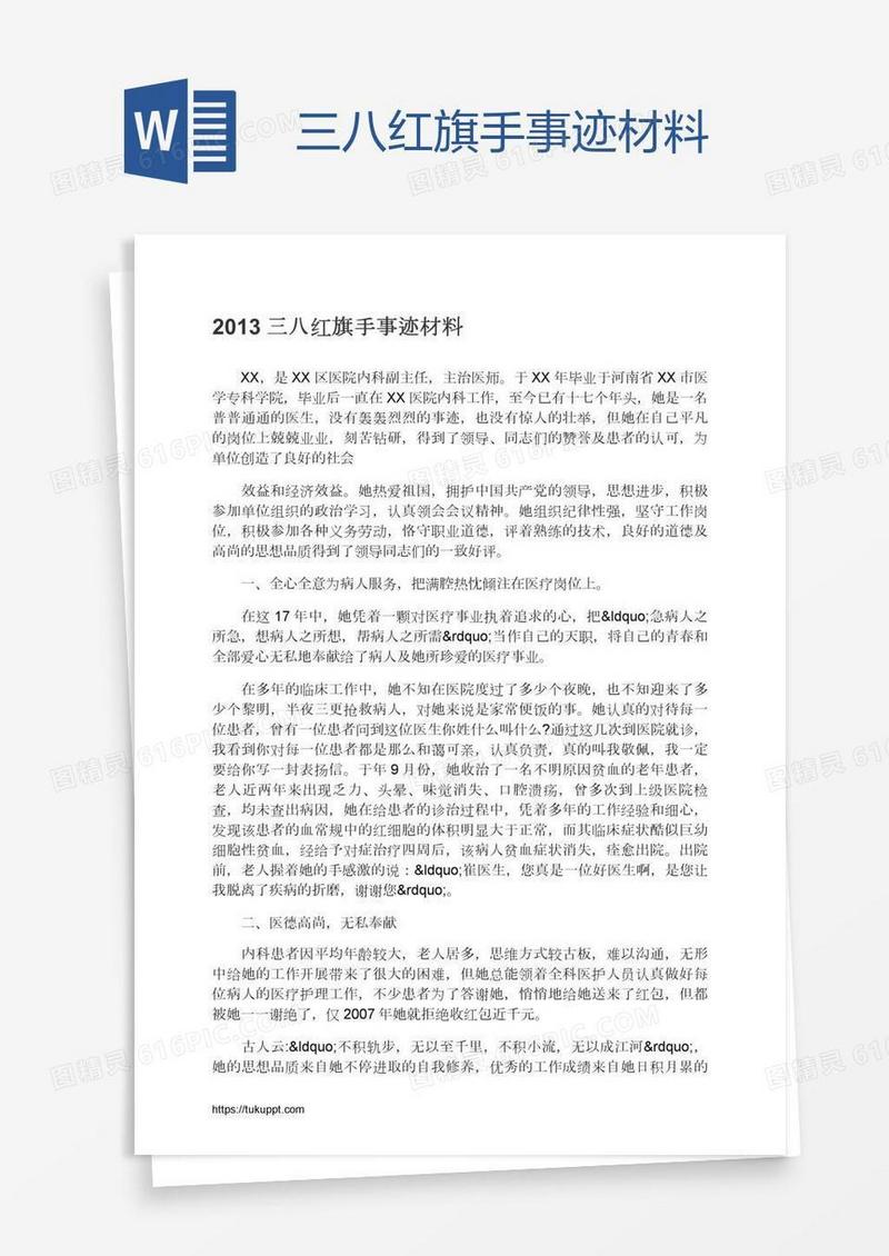 三八红旗手事迹材料