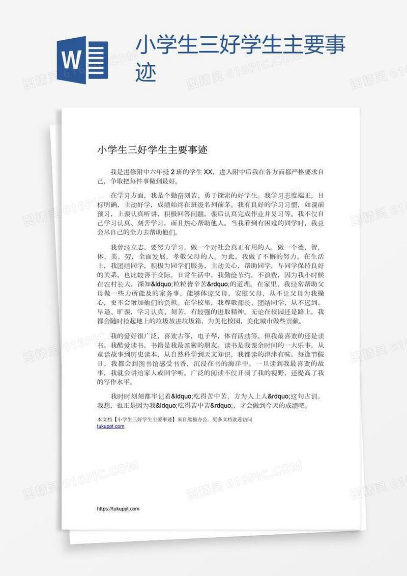 小学生三好学生主要事迹