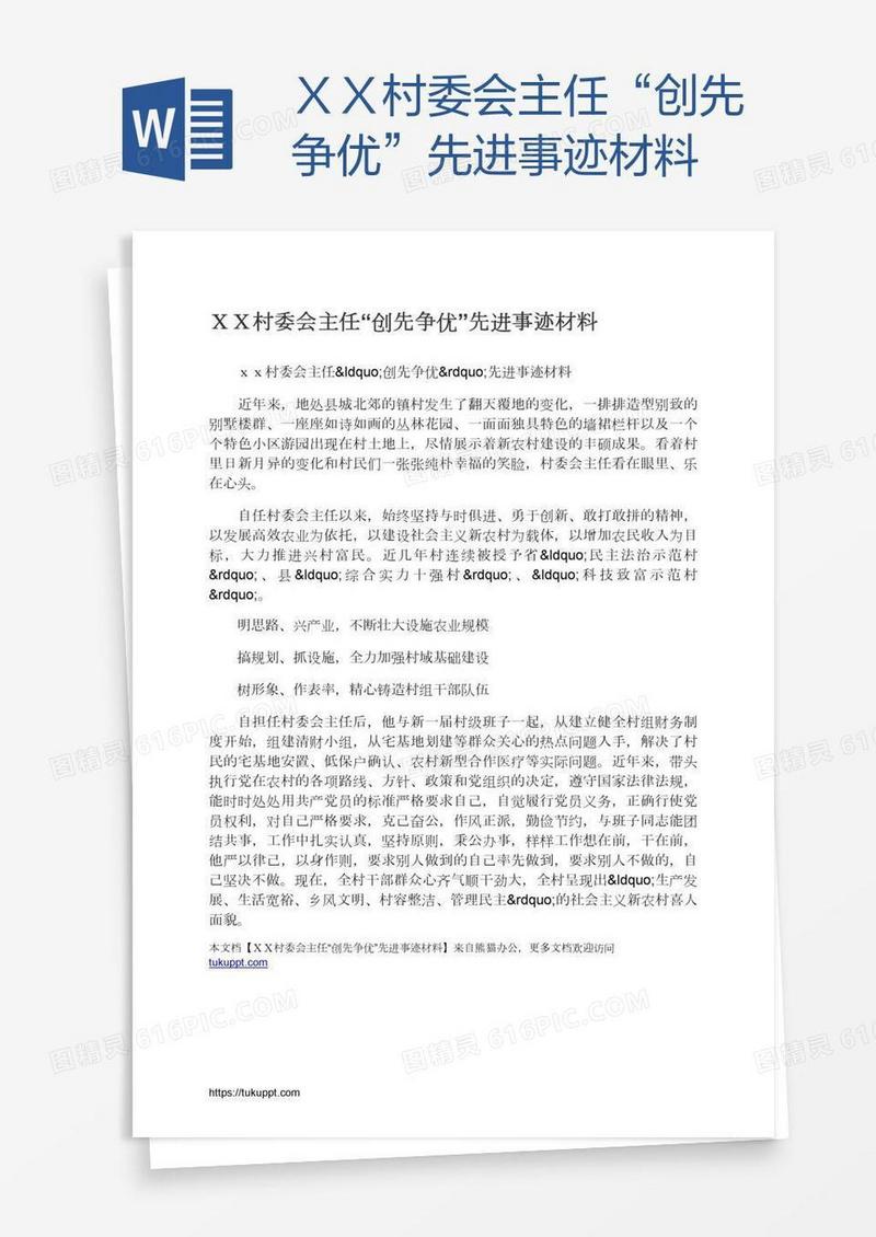 ＸＸ村委会主任“创先争优”先进事迹材料