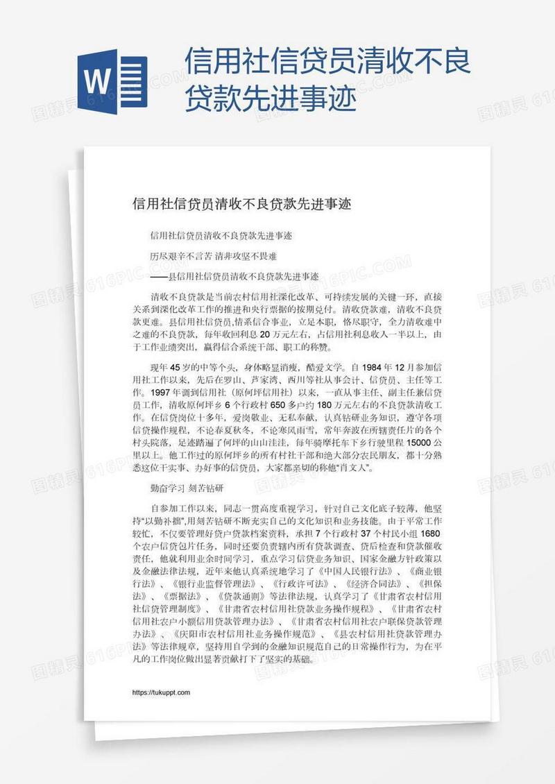 信用社信贷员清收不良贷款先进事迹