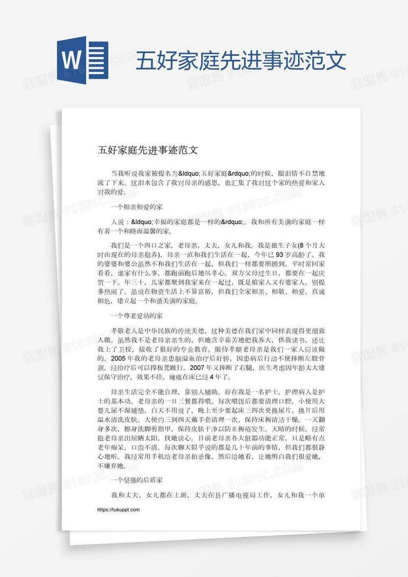 五好家庭先进事迹范文