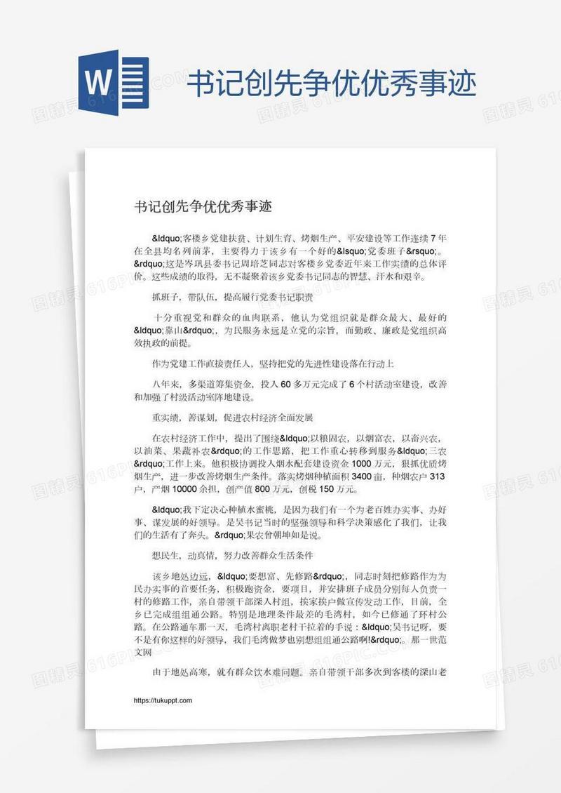 书记创先争优优秀事迹