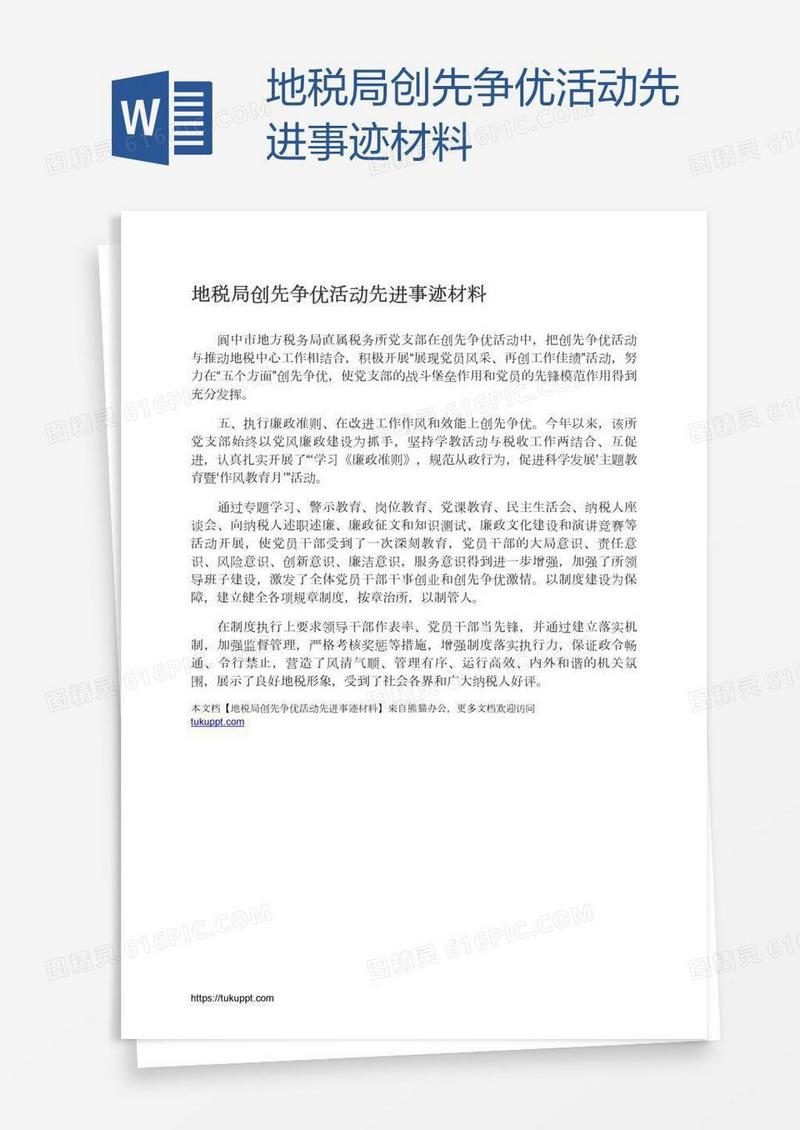 地税局创先争优活动先进事迹材料