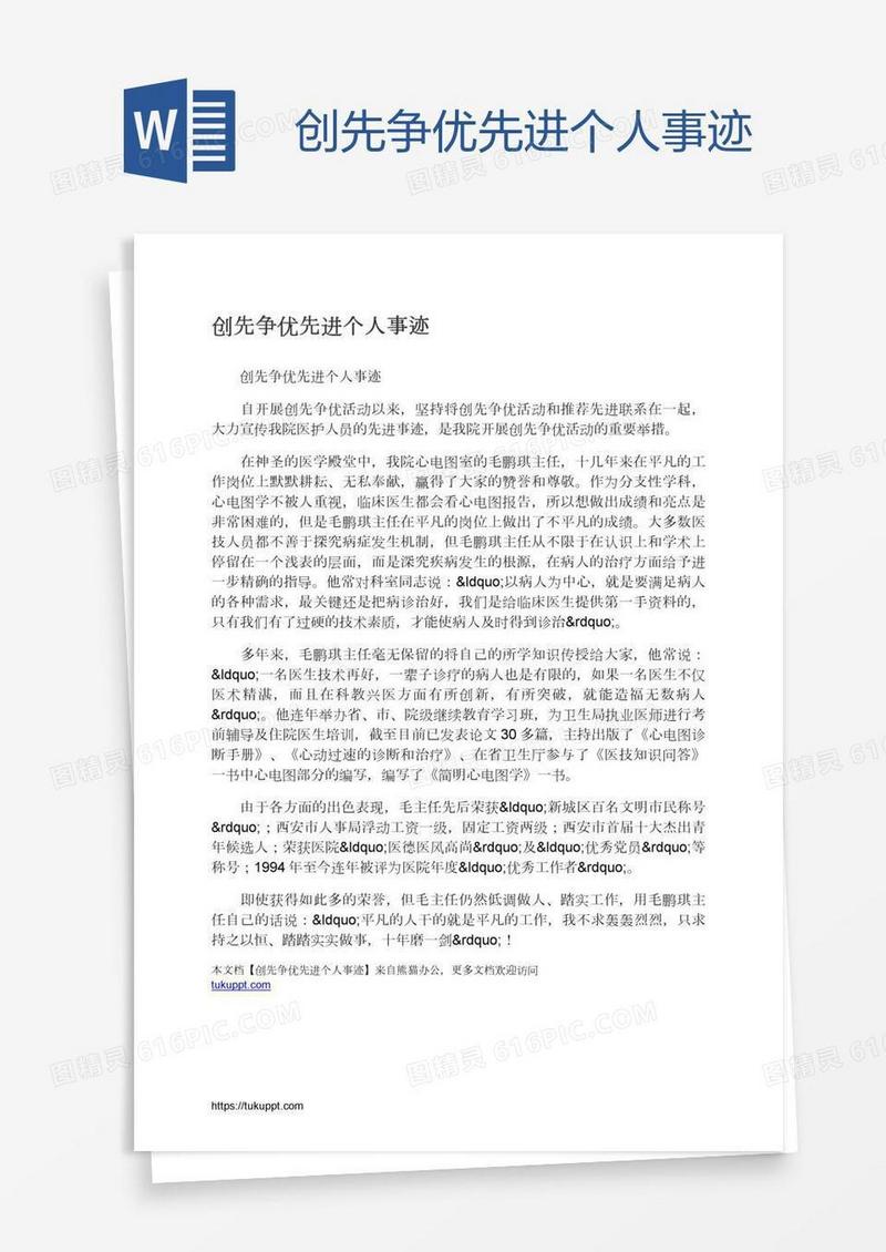 创先争优先进个人事迹