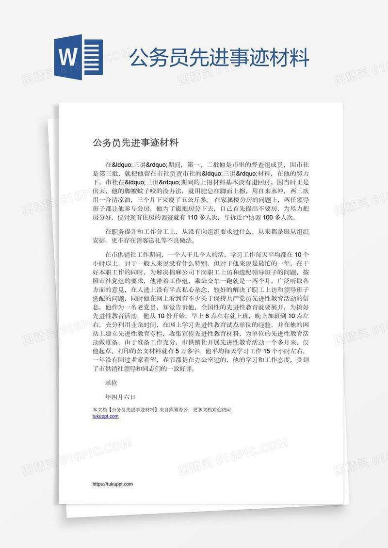 公务员先进事迹材料