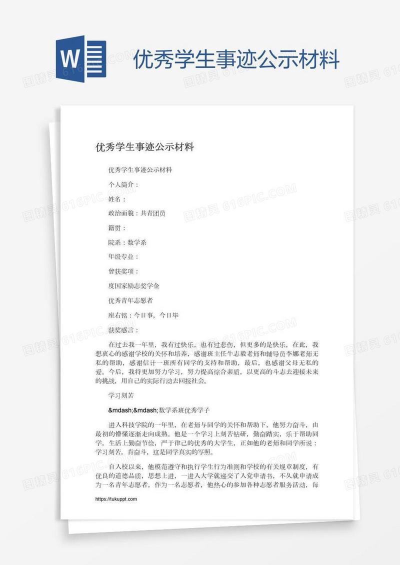 优秀学生事迹公示材料