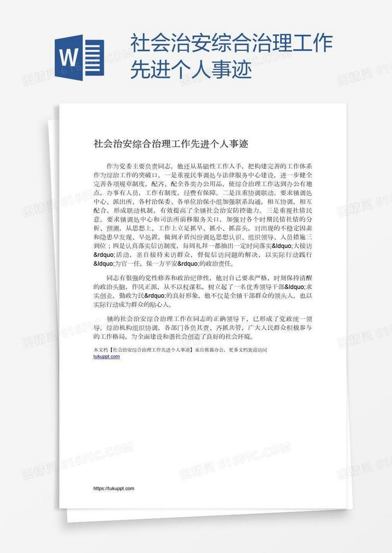 社会治安综合治理工作先进个人事迹