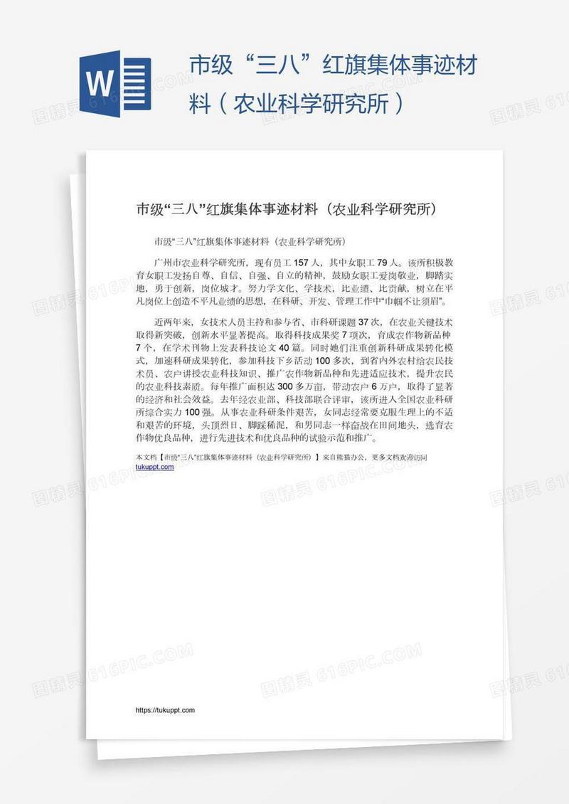 市级“三八”红旗集体事迹材料（农业科学研究所）