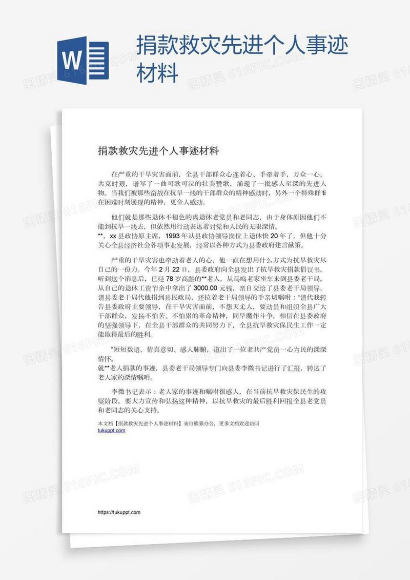 捐款救灾先进个人事迹材料