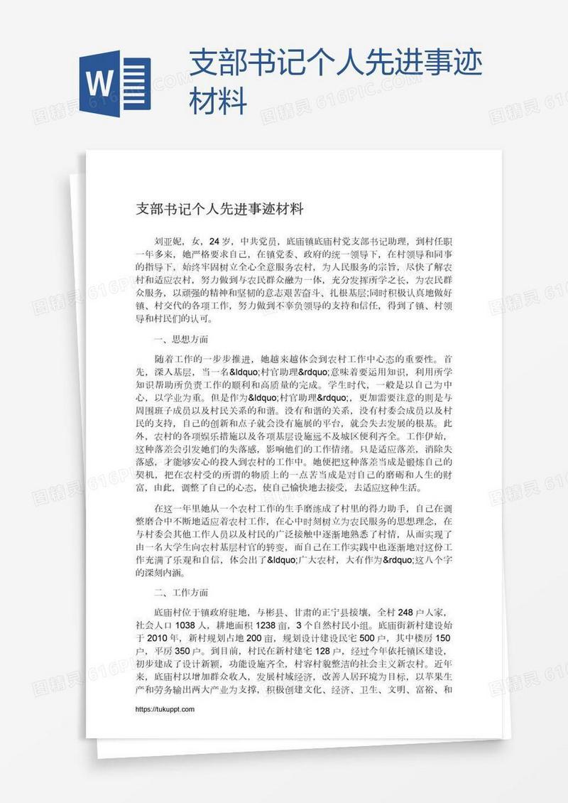 支部书记个人先进事迹材料