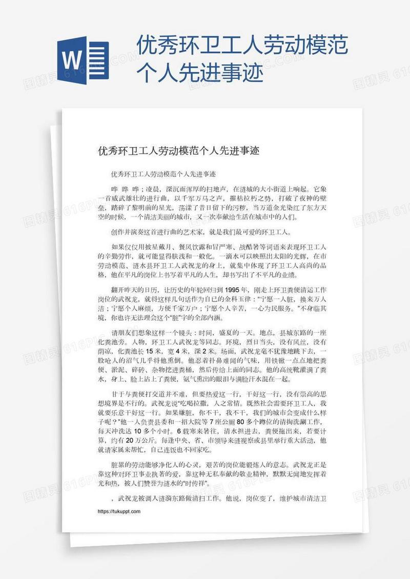 优秀环卫工人劳动模范个人先进事迹