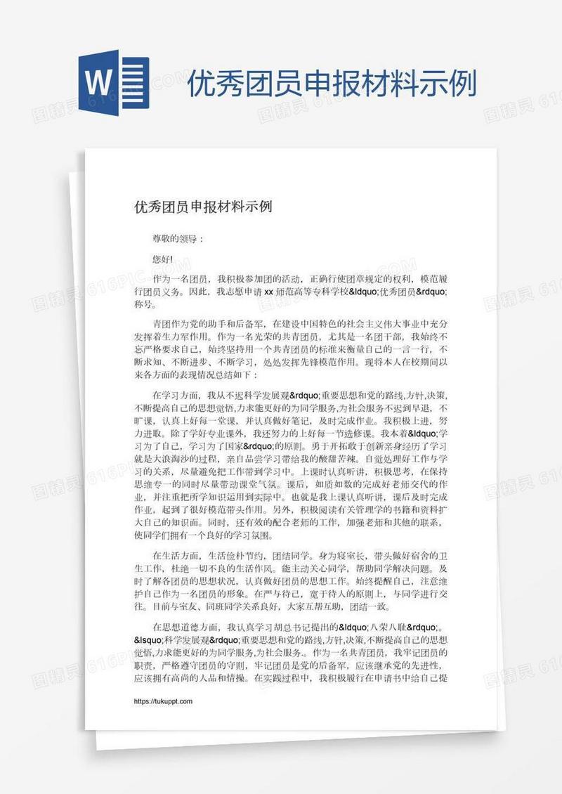 优秀团员申报材料示例
