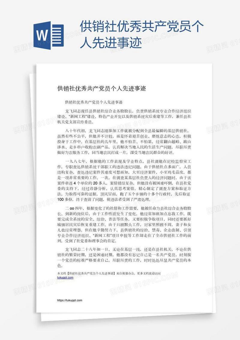 供销社优秀共产党员个人先进事迹