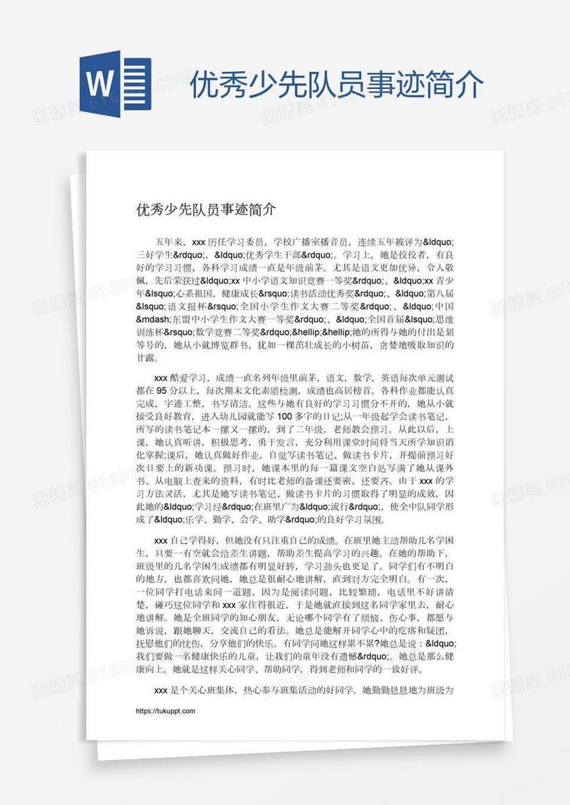 优秀少先队员事迹简介