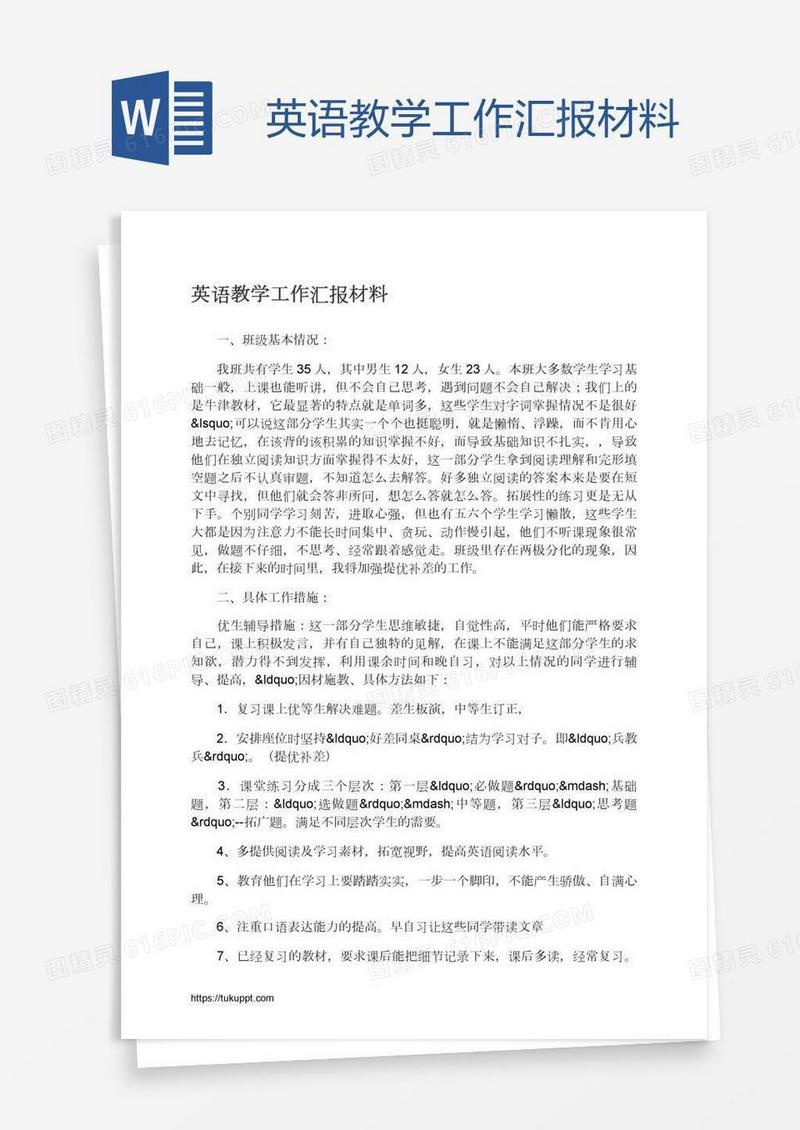英语教学工作汇报材料