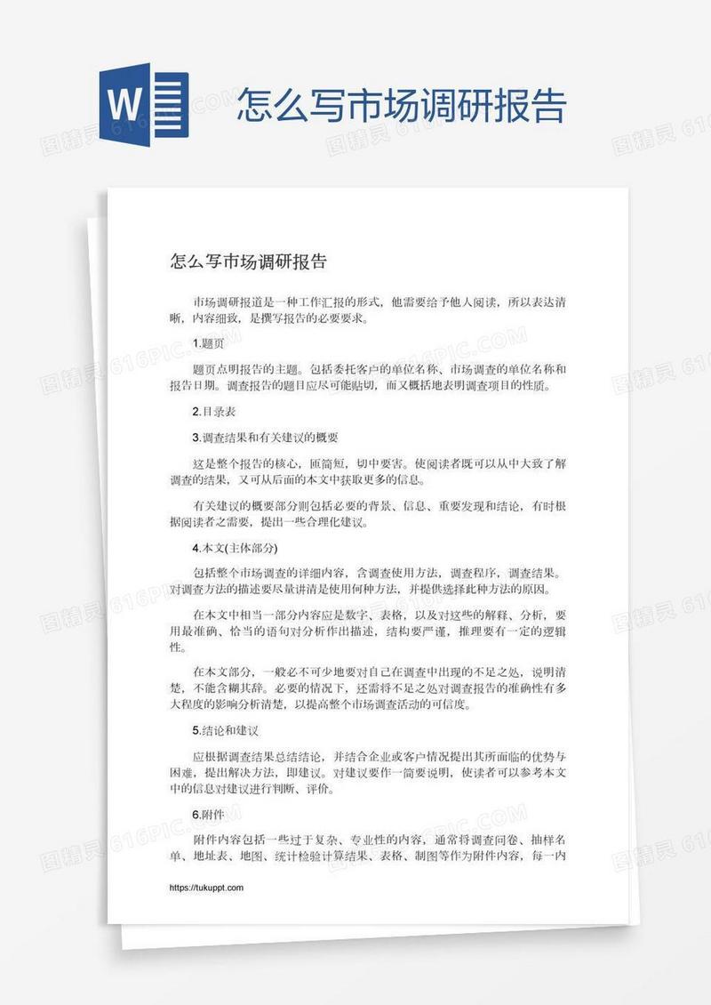 怎么写市场调研报告