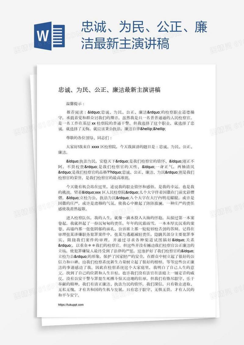 忠诚、为民、公正、廉洁最新主演讲稿