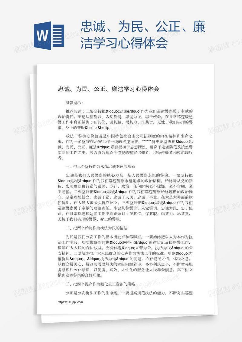 忠诚、为民、公正、廉洁学习心得体会