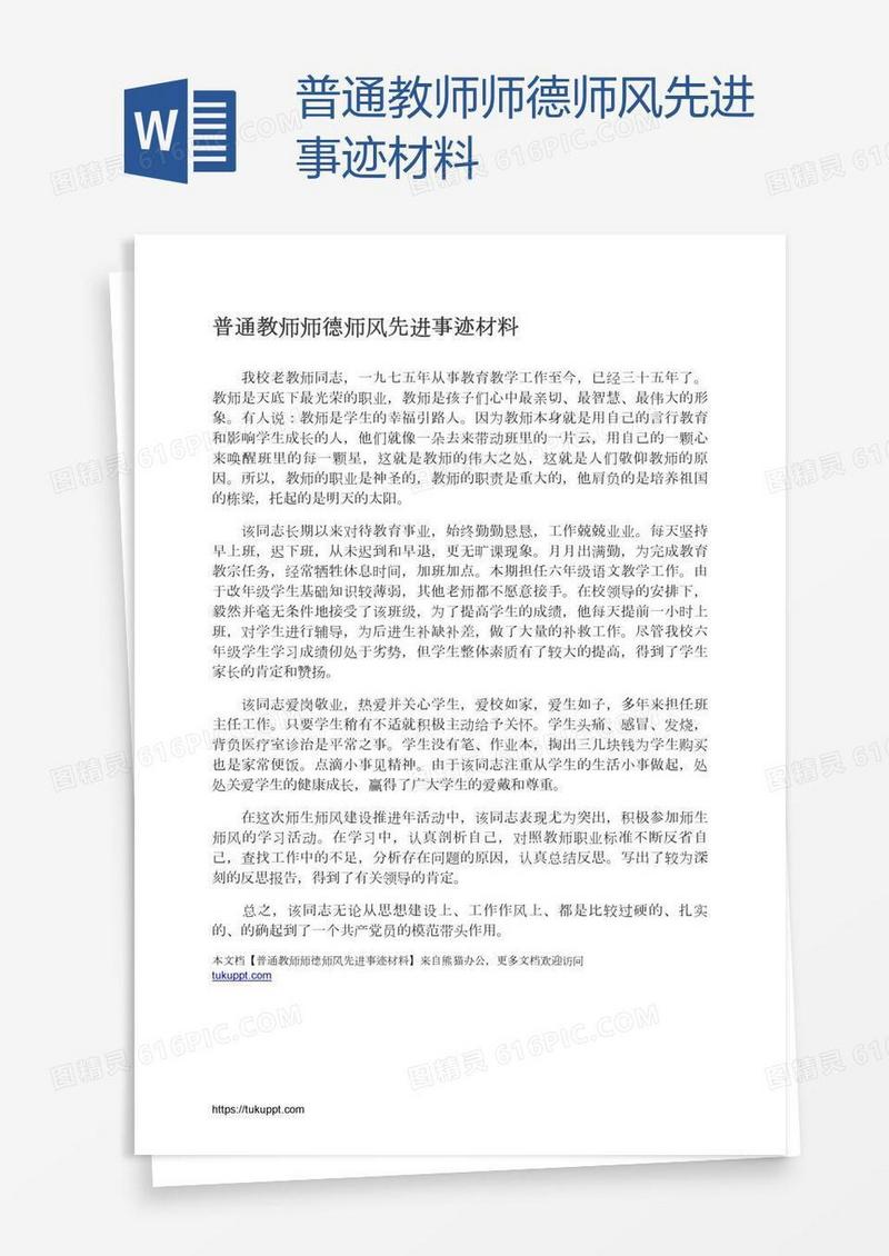 普通教师师德师风先进事迹材料
