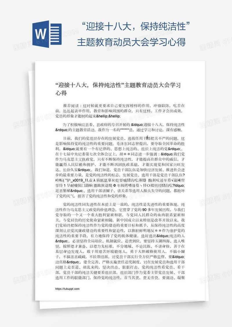 “迎接十八大，保持纯洁性”主题教育动员大会学习心得
