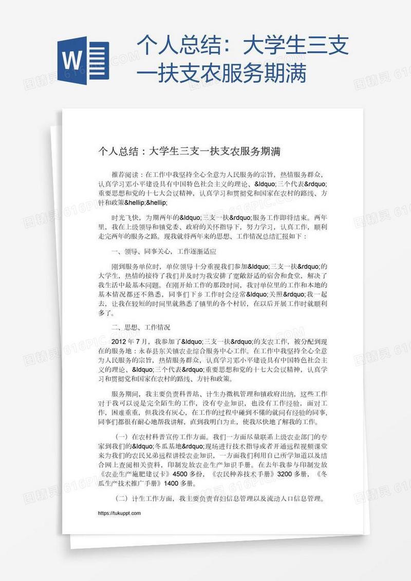 个人总结：大学生三支一扶支农服务期满