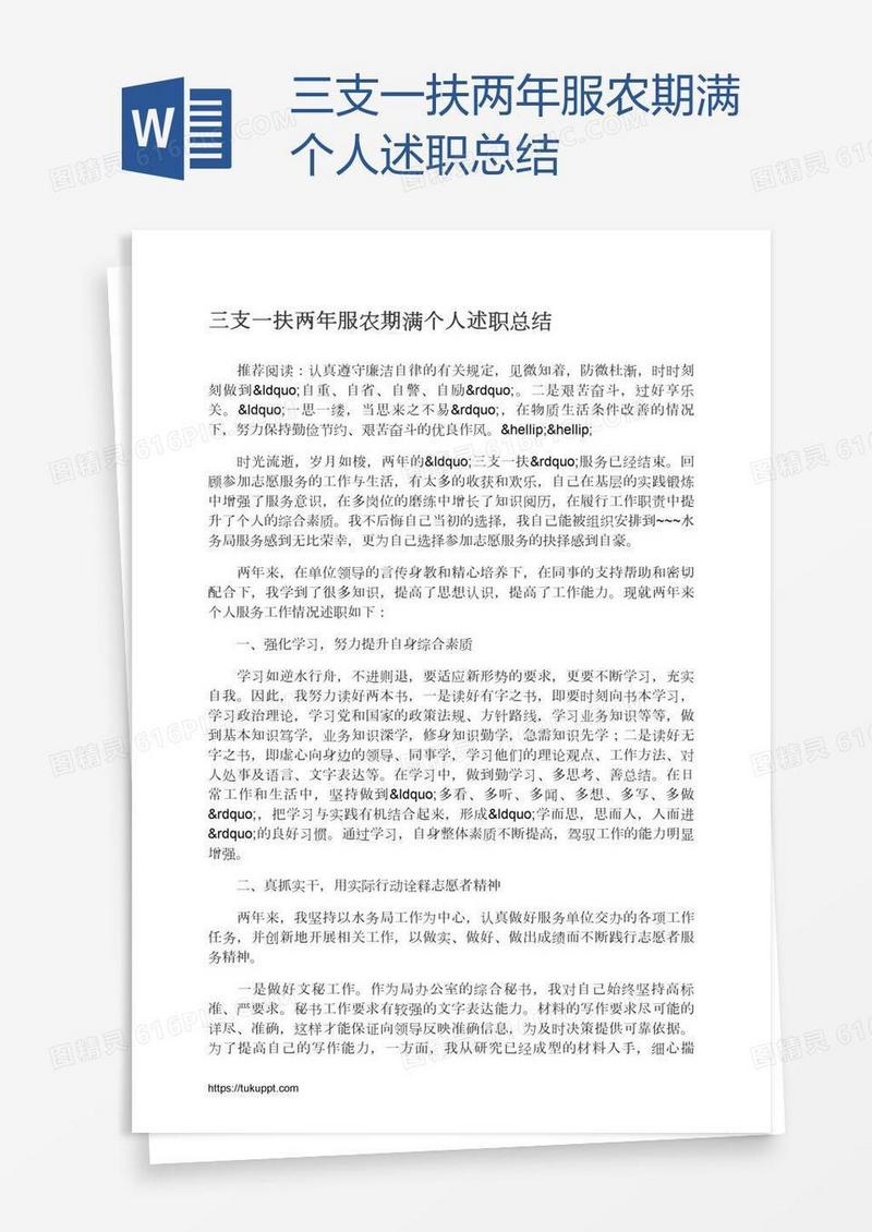 三支一扶两年服农期满个人述职总结