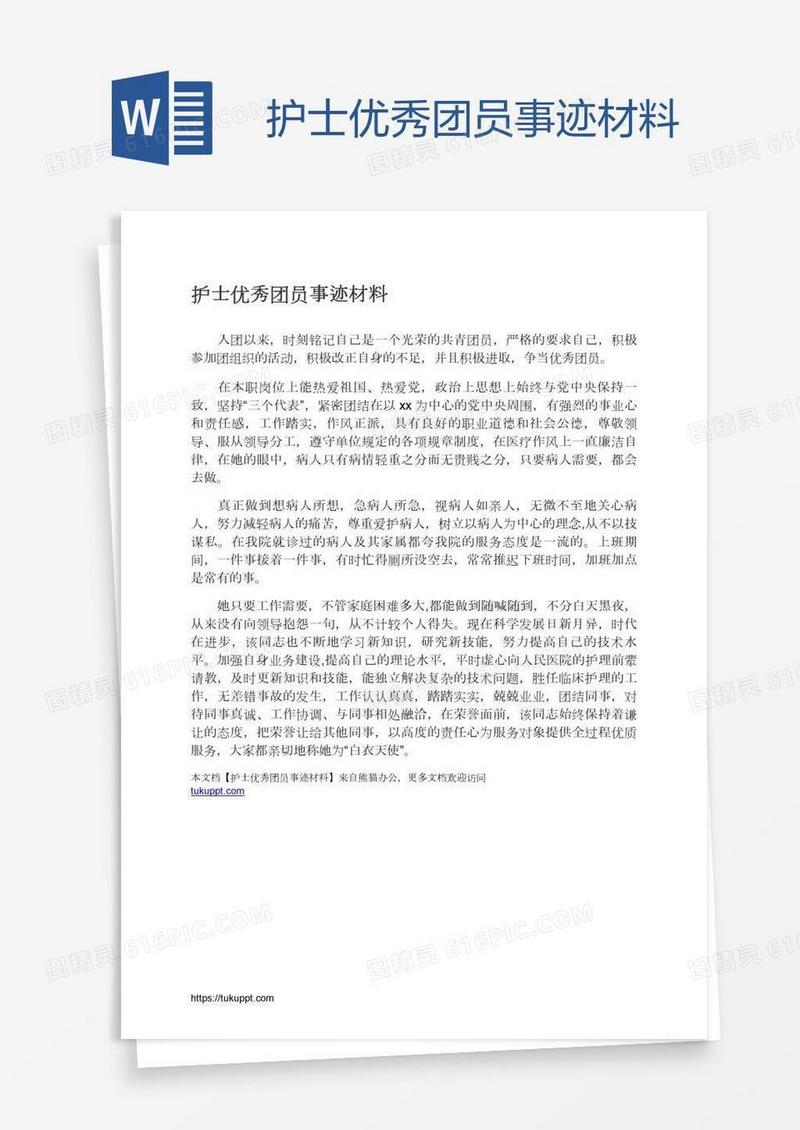护士优秀团员事迹材料
