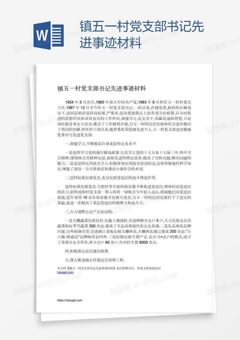 镇五一村党支部书记先进事迹材料