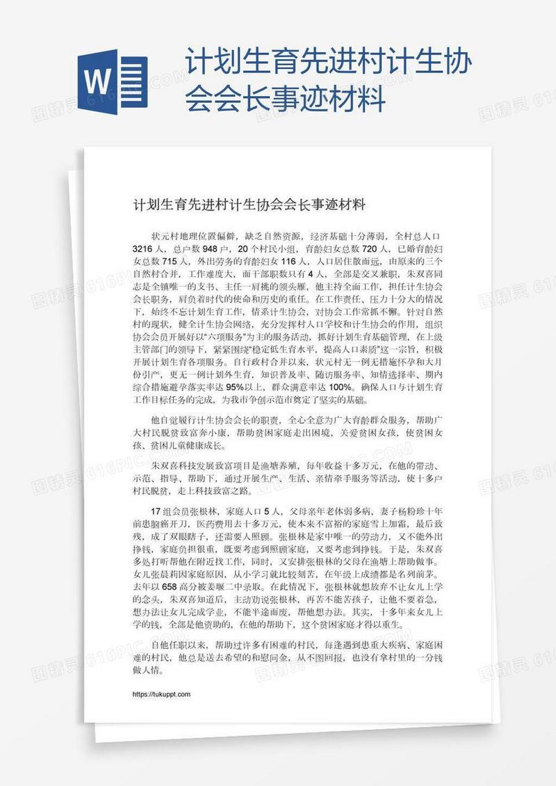 计划生育先进村计生协会会长事迹材料
