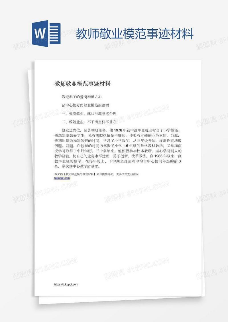 教师敬业模范事迹材料