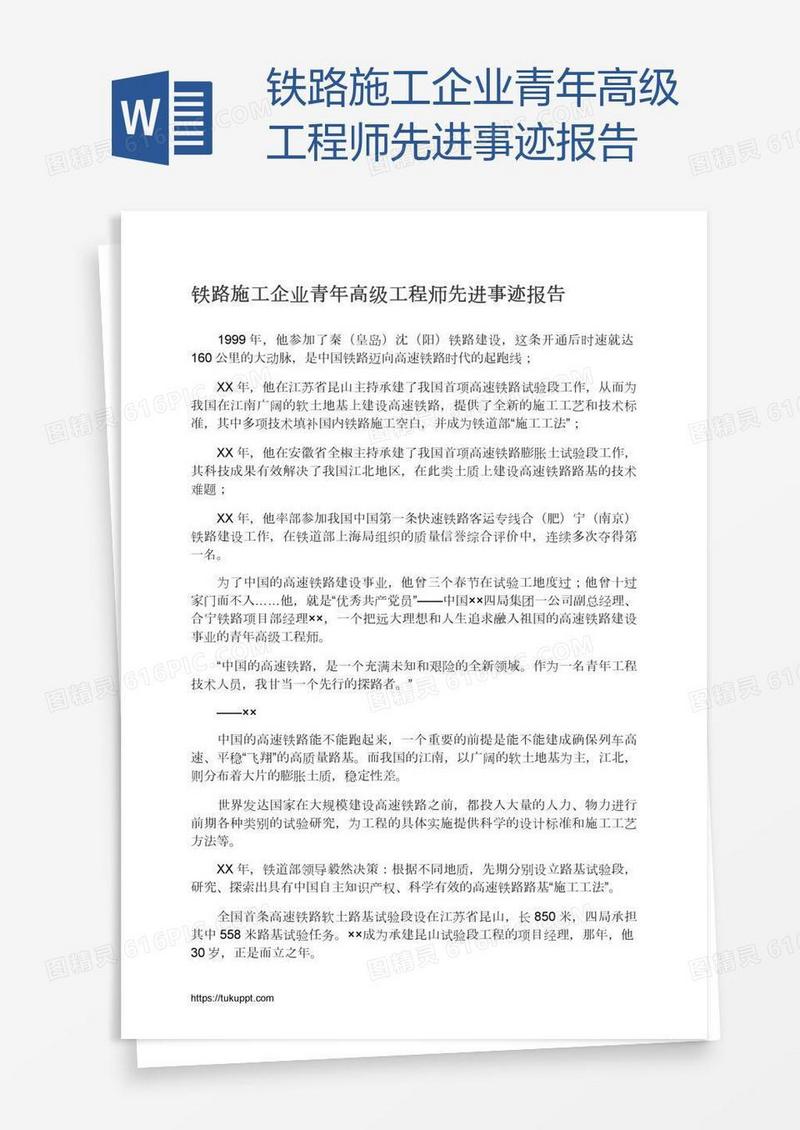 铁路施工企业青年高级工程师先进事迹报告