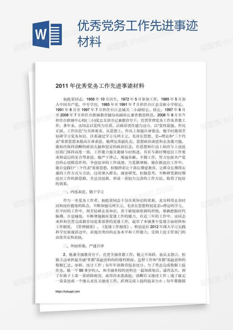 优秀党务工作先进事迹材料