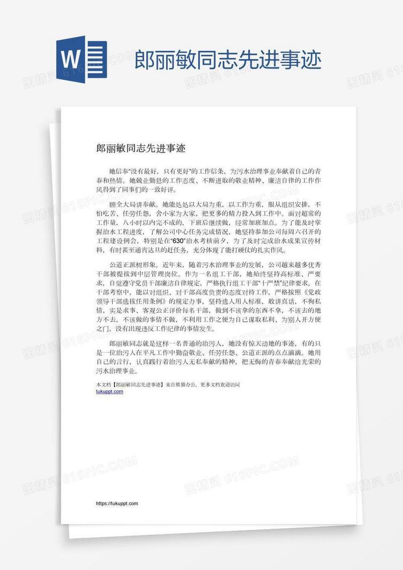 郎丽敏同志先进事迹