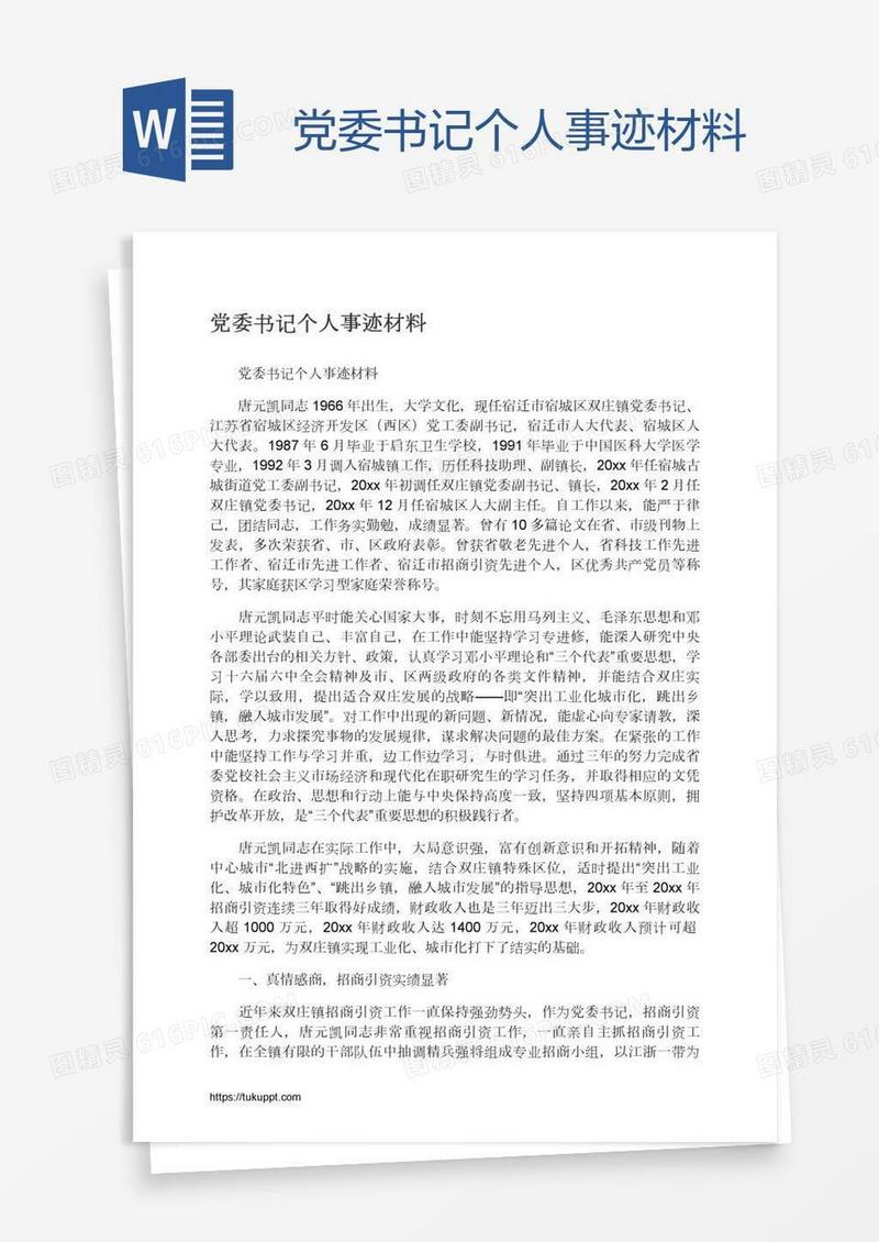 党委书记个人事迹材料
