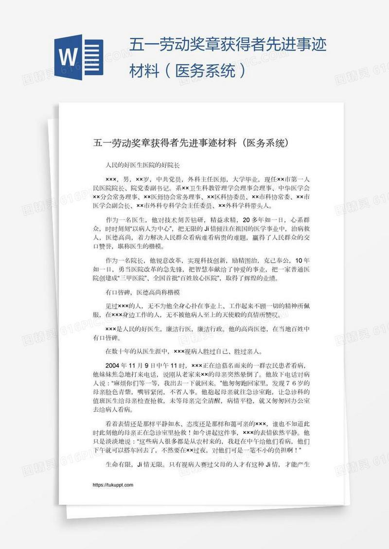 五一劳动奖章获得者先进事迹材料（医务系统）