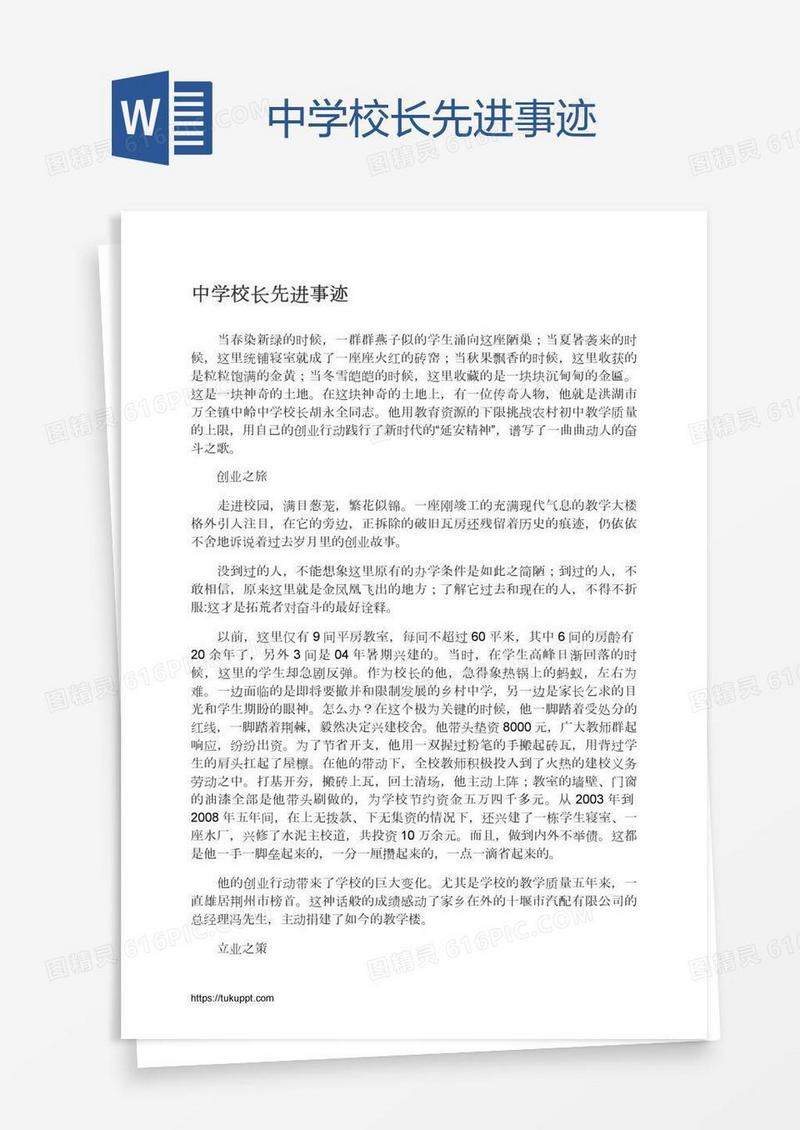 中学校长先进事迹