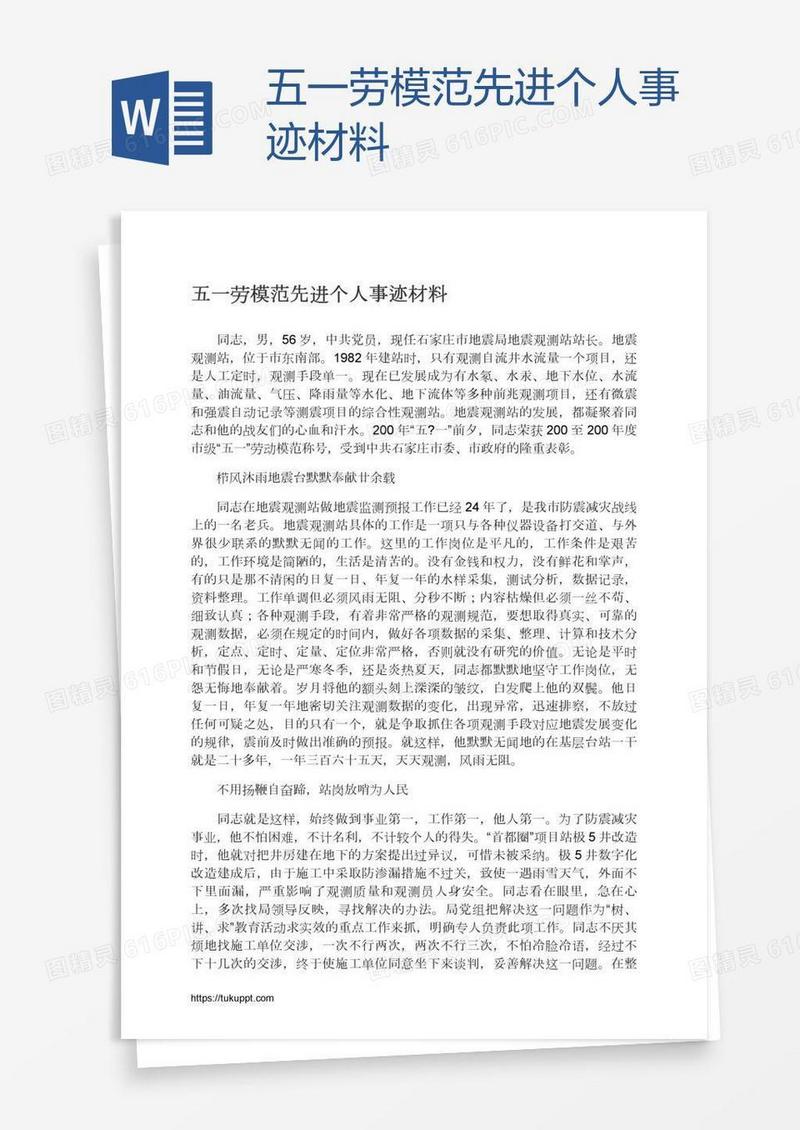 五一劳模范先进个人事迹材料