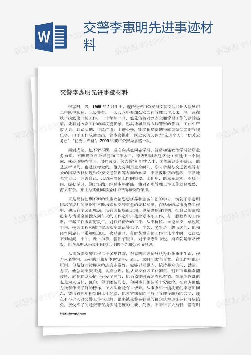交警李惠明先进事迹材料