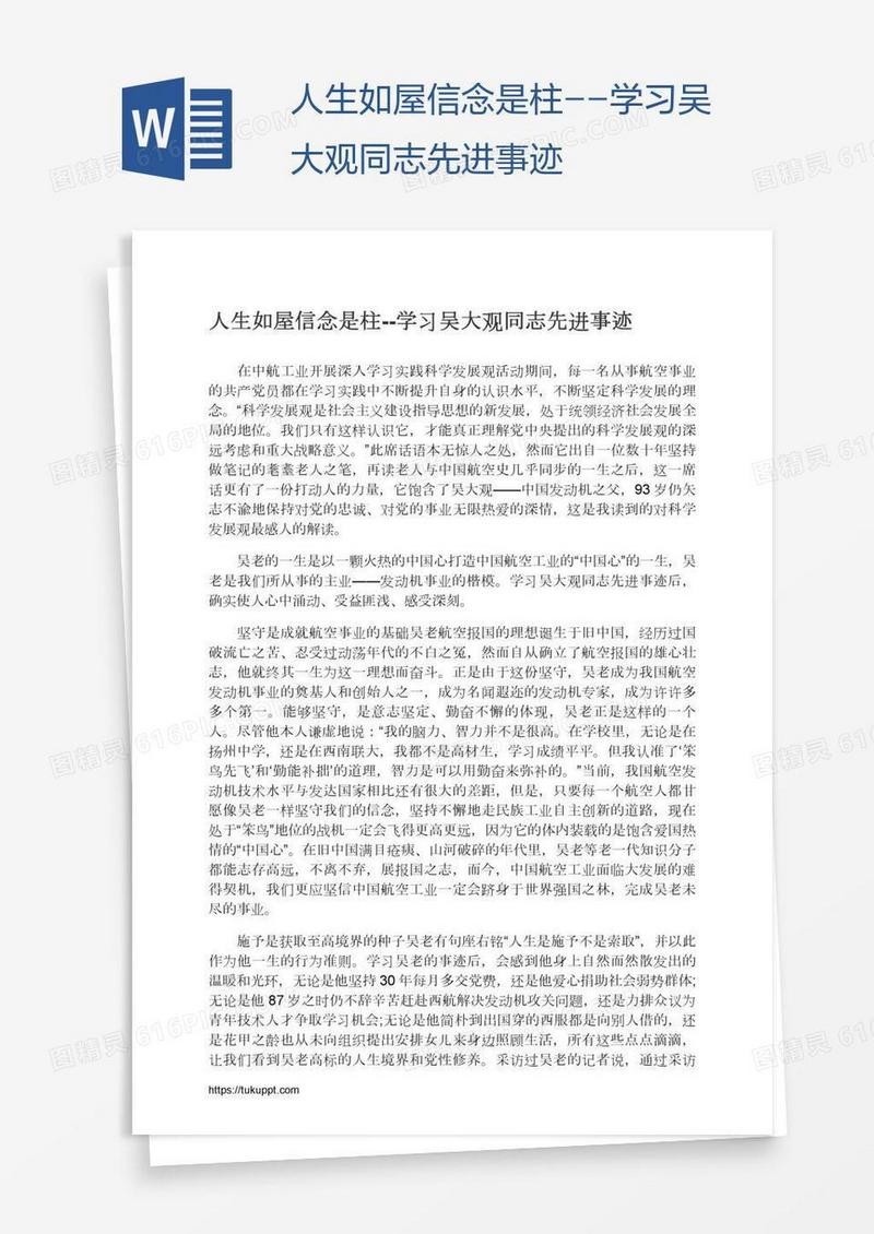 人生如屋信念是柱--学习吴大观同志先进事迹