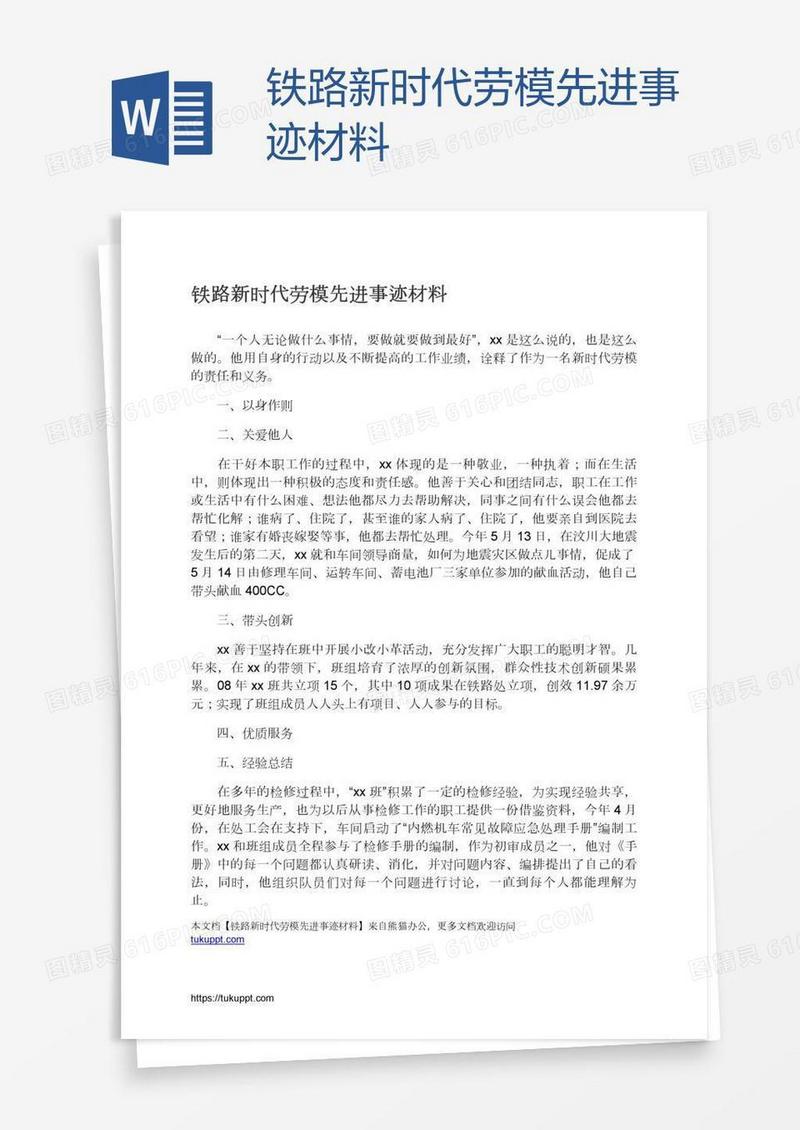 铁路新时代劳模先进事迹材料