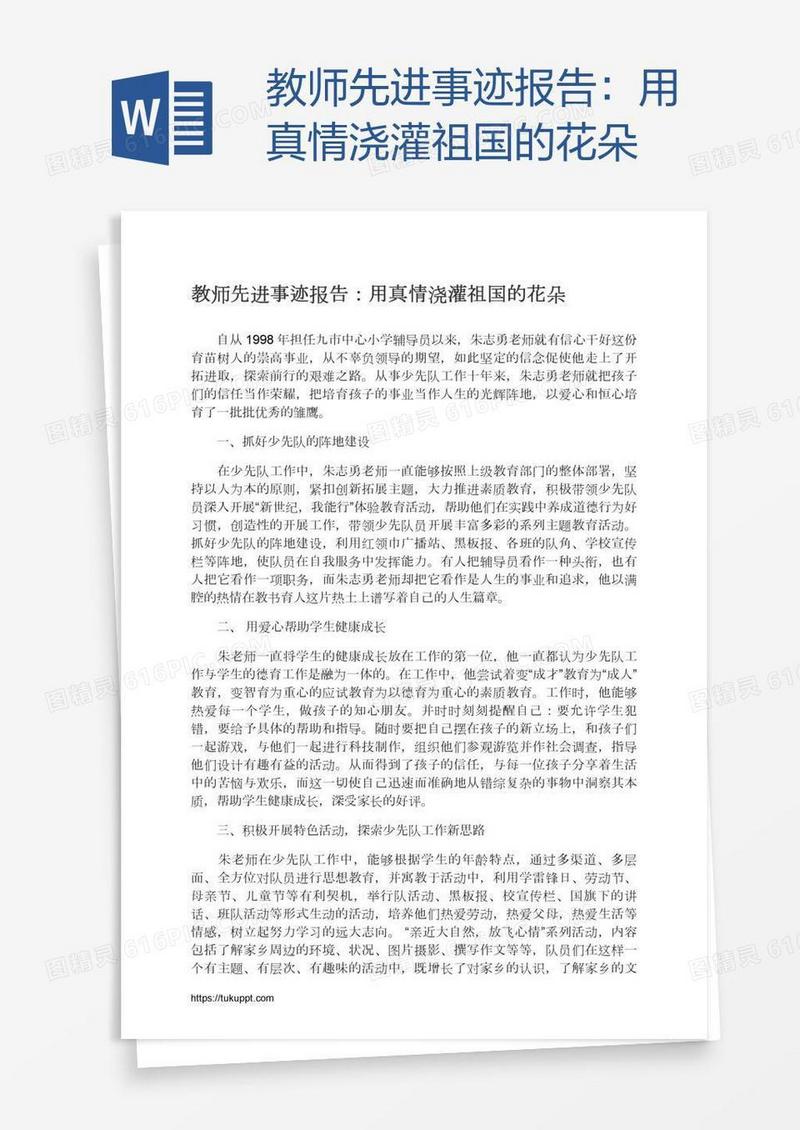 教师先进事迹报告：用真情浇灌祖国的花朵
