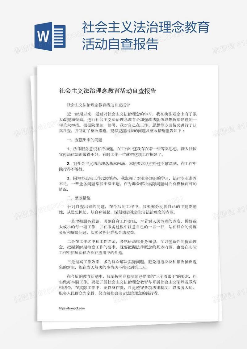 社会主义法治理念教育活动自查报告